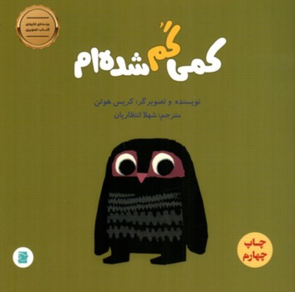 تصویر  کمی گم شده ام (خشتی-شمیز)